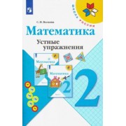Светлана Волкова: Математика. 2 класс. Устные упражнения. Учебное пособие. ФГОС