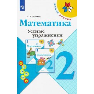 Светлана Волкова: Математика. 2 класс. Устные упражнения. Учебное пособие. ФГОС Светлана Волкова: Математика. 2 класс. Устные упражнения. Учебное пособие. ФГОС
