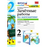 Гусева, Курникова, Останина: Математика. 2 класс. Зачетные работы к учебнику Моро М. И. и др. В 2-х частях. Часть 2