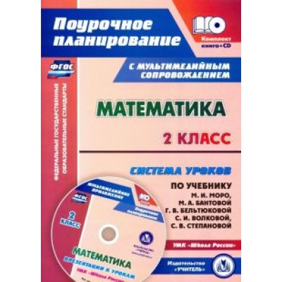Светлана Савинова: Математика. 2 класс. Система уроков по учебнику М. И. Моро, М. А. Бантовой, Г. В. Бельтюковой (+CD) Светлана Савинова: Математика. 2 класс. Система уроков по учебнику М. И. Моро, М. А. Бантовой, Г. В. Бельтюковой (+CD)