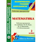 Золотухина, Коровина, Камышова: Математика. 2 класс: рабочая программа по учебнику М.И. Моро, М.А. Бантовой и др. ФГОС