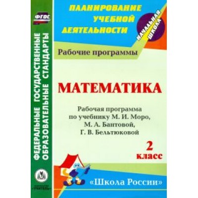 Золотухина, Коровина, Камышова: Математика. 2 класс: рабочая программа по учебнику М.И. Моро, М.А. Бантовой и др. ФГОС Золотухина, Коровина, Камышова: Математика. 2 класс: рабочая программа по учебнику М.И. Моро, М.А. Бантовой и др. ФГОС