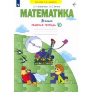 Бененсон, Итина: Математика. 3 класс. Рабочая тетрадь. В 3-х частях. ФГОС