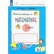 Горбов, Микулина: Математика. 3 класс. Рабочая тетрадь. В 2-х частях. ФГОС