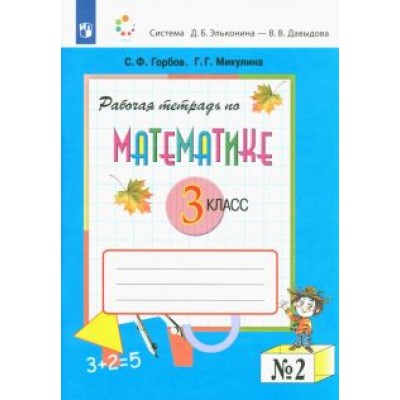 Горбов, Микулина: Математика. 3 класс. Рабочая тетрадь. В 2-х частях. ФГОС Горбов, Микулина: Математика. 3 класс. Рабочая тетрадь. В 2-х частях. ФГОС