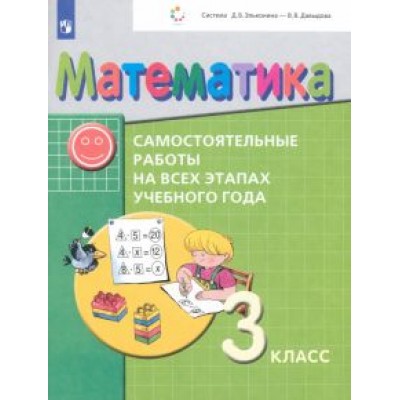 Воронцов, Горбов, Заславский: Математика. 3 класс. Самостоятельные работы на всех этапах учебного года. ФГОС Воронцов, Горбов, Заславский: Математика. 3 класс. Самостоятельные работы на всех этапах учебного года. ФГОС