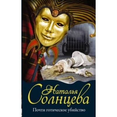 Наталья Солнцева: Почти готическое убийство Наталья Солнцева: Почти готическое убийство