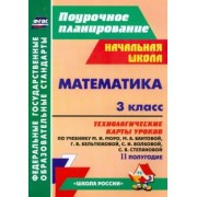 Ирина Арнгольд: Математика. 3 класс. Технологические карты уроков по учебнику М.И. Моро и др. 2 полугодие. ФГОС