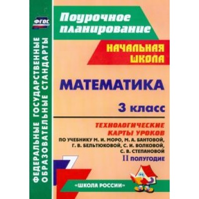 Ирина Арнгольд: Математика. 3 класс. Технологические карты уроков по учебнику М.И. Моро и др. 2 полугодие. ФГОС Ирина Арнгольд: Математика. 3 класс. Технологические карты уроков по учебнику М.И. Моро и др. 2 полугодие. ФГОС