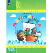 Людмила Петерсон: Математика. 3 класс. Учебное пособие. В 3-х частях. ФГОС