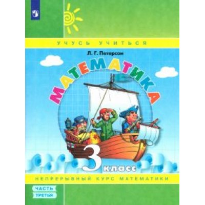 Людмила Петерсон: Математика. 3 класс. Учебное пособие. В 3-х частях. ФГОС Людмила Петерсон: Математика. 3 класс. Учебное пособие. В 3-х частях. ФГОС