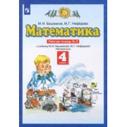 Башмаков, Нефедова: Математика. 4 класс. Рабочая тетрадь №2 к учебнику М. И. Башмакова, М. Г. Нефедовой. ФГОС