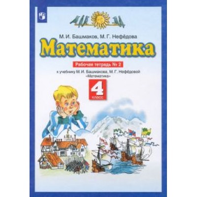 Башмаков, Нефедова: Математика. 4 класс. Рабочая тетрадь №2 к учебнику М. И. Башмакова, М. Г. Нефедовой. ФГОС Башмаков, Нефедова: Математика. 4 класс. Рабочая тетрадь №2 к учебнику М. И. Башмакова, М. Г. Нефедовой. ФГОС