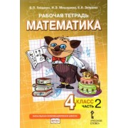 Гейдман, Мишарина, Зверева: Математика. 4 класс. Рабочая тетрадь к учебнику Б.П. Гейдмана и др. В 4-х частях. ФГОС