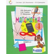 Давыдов, Горбов, Микулина: Математика. 4 класс. Учебник. В 2-х частях. ФП