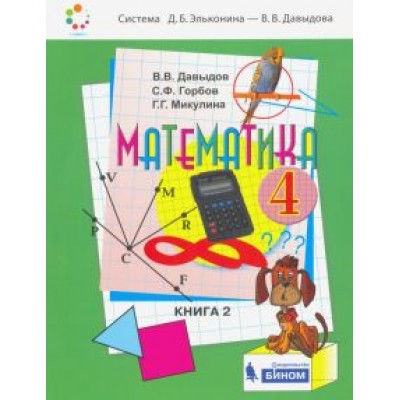 Давыдов, Горбов, Микулина: Математика. 4 класс. Учебник. В 2-х частях. ФП Давыдов, Горбов, Микулина: Математика. 4 класс. Учебник. В 2-х частях. ФП