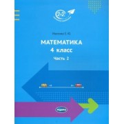 Елена Иванова: Математика. 4 класс. Учебник. Часть 2