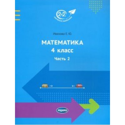 Елена Иванова: Математика. 4 класс. Учебник. Часть 2 Елена Иванова: Математика. 4 класс. Учебник. Часть 2