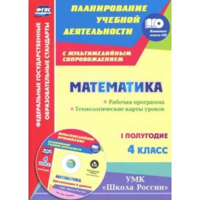 Ирина Арнгольд: Математика. 4 класс. Рабочая программа. Технологические карты уроков. I полугодие. Ирина Арнгольд: Математика. 4 класс. Рабочая программа. Технологические карты уроков. I полугодие.
