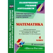 Ирина Арнгольд: Математика. 4 кл. Раб. программа и технологич. карты уроков по уч. М.И. Моро и др. II полугодие.ФГО