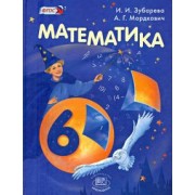 Зубарева, Мордкович: Математика. 6 класс. Учебник. ФГОС