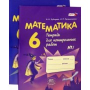 Зубарева, Лепешонкова: Математика. 6 класс. Тетрадь для контрольных работ. В 2-х частях (комплект)