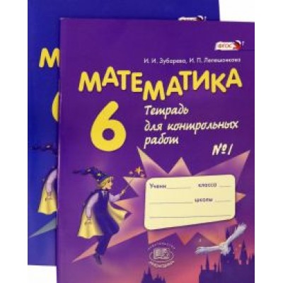 Зубарева, Лепешонкова: Математика. 6 класс. Тетрадь для контрольных работ. В 2-х частях (комплект) Зубарева, Лепешонкова: Математика. 6 класс. Тетрадь для контрольных работ. В 2-х частях (комплект)