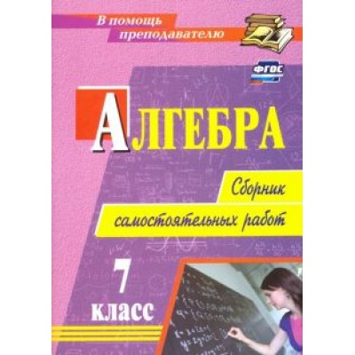 Колганова, Колганова: Алгебра. 7 класс. Сборник самостоятельных работ. ФГОС Колганова, Колганова: Алгебра. 7 класс. Сборник самостоятельных работ. ФГОС