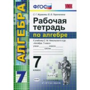 Журавлев, Перепелкина: Алгебра. 7 класс. Рабочая тетрадь к учебнику С. М. Никольского и др. ФГОС