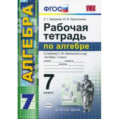 Журавлев, Перепелкина: Алгебра. 7 класс. Рабочая тетрадь к учебнику С. М. Никольского и др. ФГОС Журавлев, Перепелкина: Алгебра. 7 класс. Рабочая тетрадь к учебнику С. М. Никольского и др. ФГОС