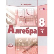 Мордкович, Александрова, Мишустина: Алгебра. 8 класс. Учебник. В 2-х частях. ФГОС