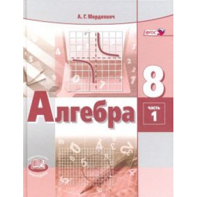 Мордкович, Александрова, Мишустина: Алгебра. 8 класс. Учебник. В 2-х частях. ФГОС Мордкович, Александрова, Мишустина: Алгебра. 8 класс. Учебник. В 2-х частях. ФГОС
