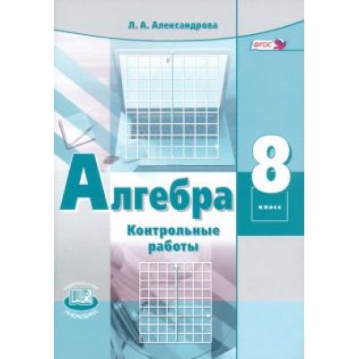 Лидия Александрова: Алгебра. 8 класс. Контрольные работы. ФГОС Лидия Александрова: Алгебра. 8 класс. Контрольные работы. ФГОС