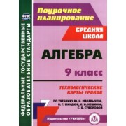Пелагейченко, Пелагейченко: Алгебра. 9 класс. Технологические карты уроков по учебнику Ю. Н. Макарычева, Н. Г. Миндюк и др.