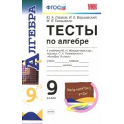 Глазков, Варшавский, Гаиашвили: Алгебра. 9 класс. Тесты к учебнику Ю.Н. Макарычева. ФГОС