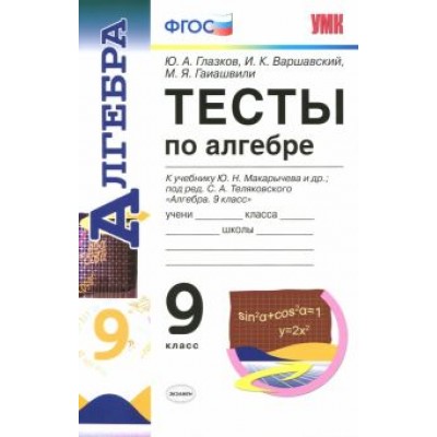 Глазков, Варшавский, Гаиашвили: Алгебра. 9 класс. Тесты к учебнику Ю.Н. Макарычева. ФГОС Глазков, Варшавский, Гаиашвили: Алгебра. 9 класс. Тесты к учебнику Ю.Н. Макарычева. ФГОС