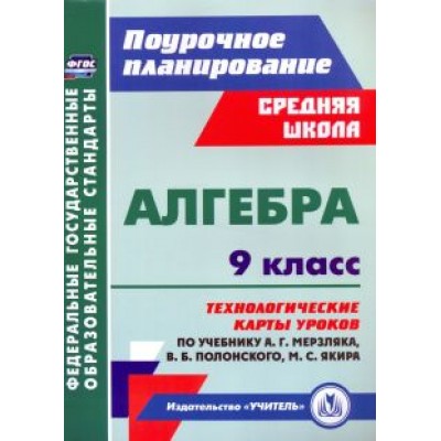 Пелагейченко, Пелагейченко: Алгебра. 9 класс. Технологические карты уроков по учебнику А. Мерзляка, В. Полонского, М. Якира Пелагейченко, Пелагейченко: Алгебра. 9 класс. Технологические карты уроков по учебнику А. Мерзляка, В. Полонского, М. Якира