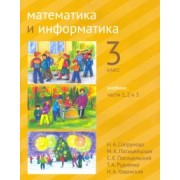 Сопрунова, Посицельская, Посицельский: Математика и информатика. 3 класс. Учебник. Часть 1- 3