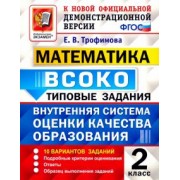 Елена Трофимова: ВСОКО Математика. 2 класс. Типовые задания. 10 вариантов. ФГОС