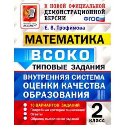 Елена Трофимова: ВСОКО Математика. 2 класс. Типовые задания. 10 вариантов. ФГОС Елена Трофимова: ВСОКО Математика. 2 класс. Типовые задания. 10 вариантов. ФГОС