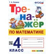 Галина Козина: Математика. 4 класс. Тренажер. ФГОС