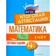 Буряк, Шейкина: Математика. 4 класс. Счет. Итоговая аттестация. Тестовые задания