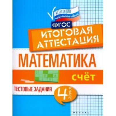 Буряк, Шейкина: Математика. 4 класс. Счет. Итоговая аттестация. Тестовые задания Буряк, Шейкина: Математика. 4 класс. Счет. Итоговая аттестация. Тестовые задания