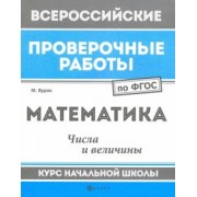 Мария Буряк: Математика. Числа и величины. Курс начальной школы. ФГОС