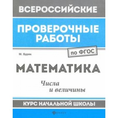 Мария Буряк: Математика. Числа и величины. Курс начальной школы. ФГОС Мария Буряк: Математика. Числа и величины. Курс начальной школы. ФГОС
