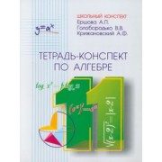 Ершова, Голобородько, Крижановский: Тетрадь-конспект по алгебре и началам анализа для 11 класса