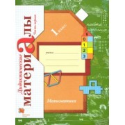 Виктория Рудницкая: Математика. 1 класс. Дидактические материалы. В 2-х частях. Часть 1