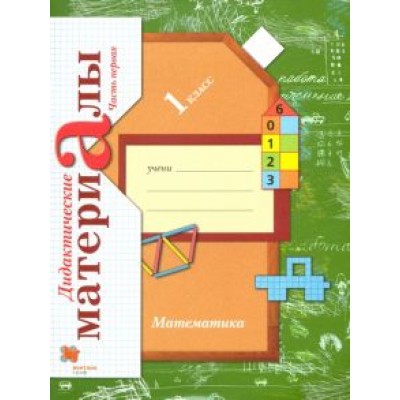 Виктория Рудницкая: Математика. 1 класс. Дидактические материалы. В 2-х частях. Часть 1 Виктория Рудницкая: Математика. 1 класс. Дидактические материалы. В 2-х частях. Часть 1