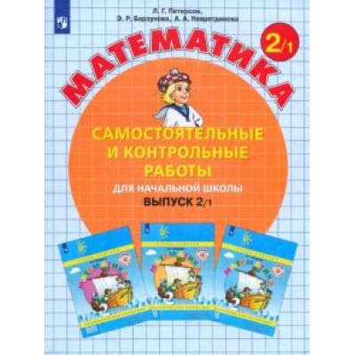 Петерсон, Барзунова, Невретдинова: Математика. 2 класс. Самостоятельные и контрольные работы. Учебное пособие. Выпуск 2. В 2-х частях Петерсон, Барзунова, Невретдинова: Математика. 2 класс. Самостоятельные и контрольные работы. Учебное пособие. Выпуск 2. В 2-х частях