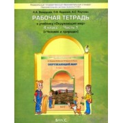 Вахрушев, Бурский, Раутиан: Окружающий мир. Человек и природа. 4 класс. Рабочая тетрадь. В 2-х частях. Часть 1. ФГОС